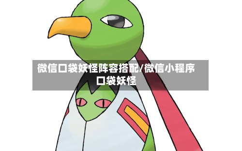 微信口袋妖怪阵容搭配/微信小程序口袋妖怪-第3张图片