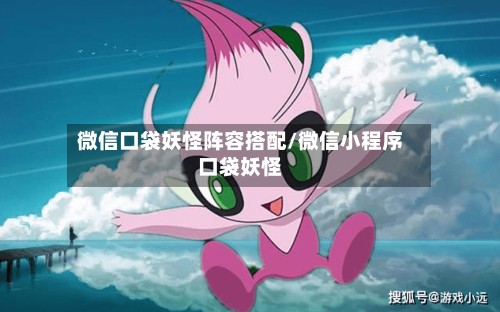 微信口袋妖怪阵容搭配/微信小程序口袋妖怪-第2张图片