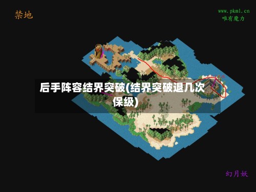 后手阵容结界突破(结界突破退几次保级)-第3张图片