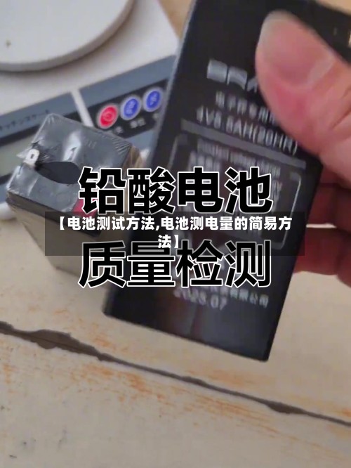 【电池测试方法,电池测电量的简易方法】-第2张图片