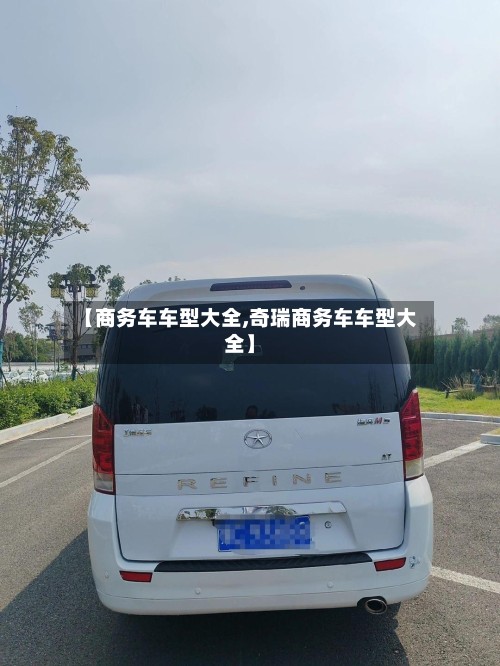 【商务车车型大全,奇瑞商务车车型大全】-第2张图片