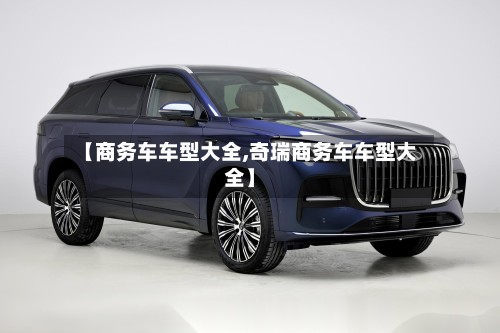 【商务车车型大全,奇瑞商务车车型大全】-第3张图片