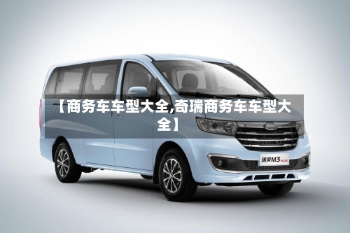 【商务车车型大全,奇瑞商务车车型大全】