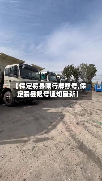 【保定易县限行牌照号,保定易县限号通知最新】