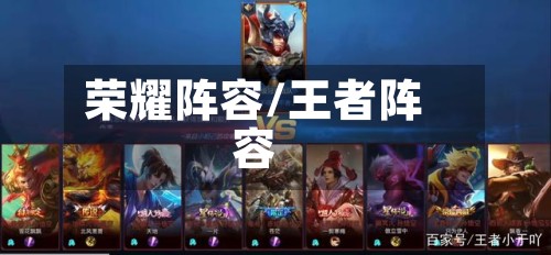 荣耀阵容/王者阵容