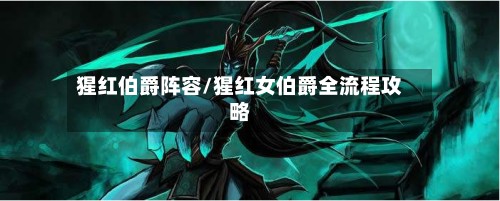 猩红伯爵阵容/猩红女伯爵全流程攻略-第2张图片