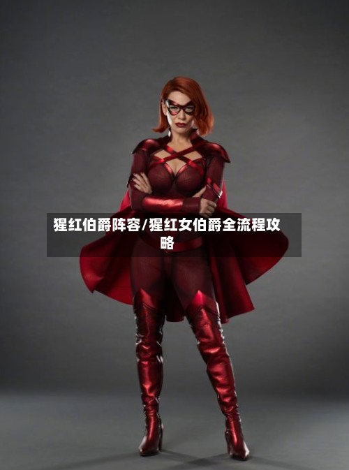 猩红伯爵阵容/猩红女伯爵全流程攻略-第3张图片