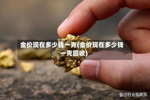 金价现在多少钱一克(金价现在多少钱一克回收)