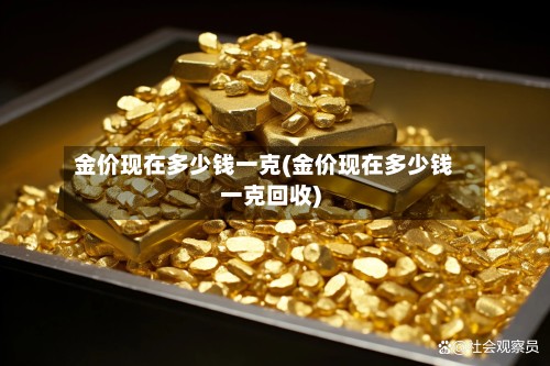 金价现在多少钱一克(金价现在多少钱一克回收)-第3张图片