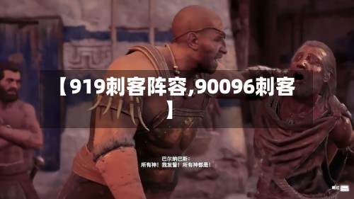 【919刺客阵容,90096刺客】-第3张图片