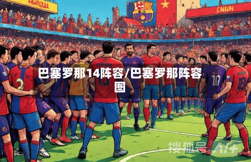 巴塞罗那14阵容/巴塞罗那阵容图