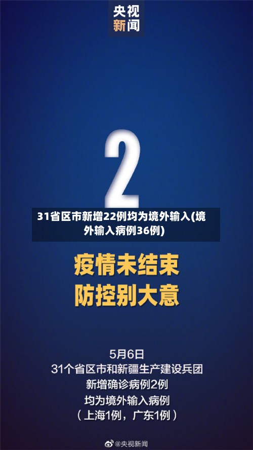 31省区市新增22例均为境外输入(境外输入病例36例)-第2张图片