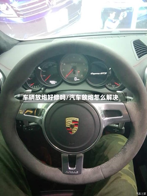车辆放炮好修吗/汽车放炮怎么解决-第2张图片