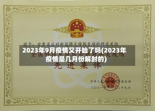 2023年9月疫情又开始了吗(2023年疫情是几月份解封的)