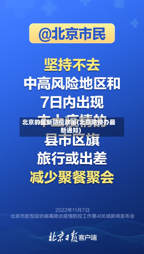 北京的最新防疫政策(北京防疫办最新通知)
