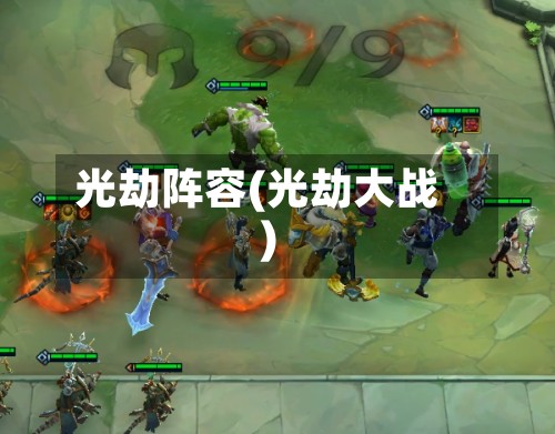 光劫阵容(光劫大战)