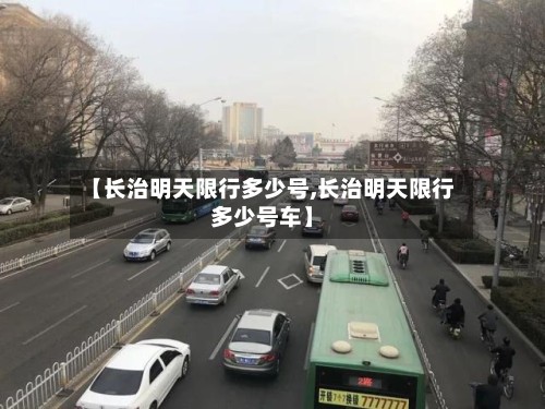 【长治明天限行多少号,长治明天限行多少号车】