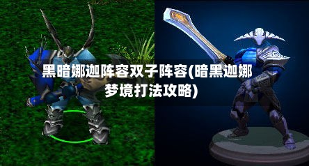 黑暗娜迦阵容双子阵容(暗黑迦娜梦境打法攻略)