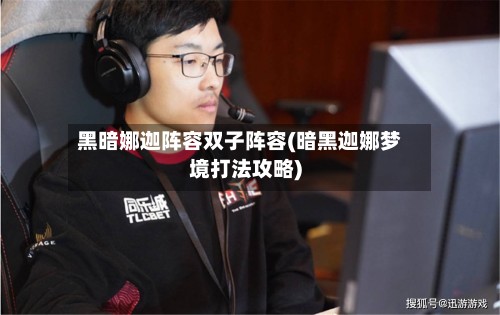 黑暗娜迦阵容双子阵容(暗黑迦娜梦境打法攻略)-第2张图片