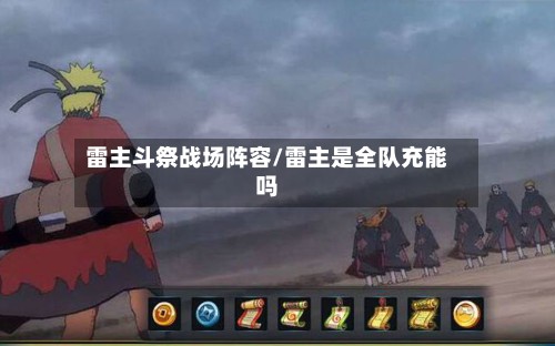 雷主斗祭战场阵容/雷主是全队充能吗-第3张图片