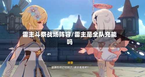 雷主斗祭战场阵容/雷主是全队充能吗-第2张图片
