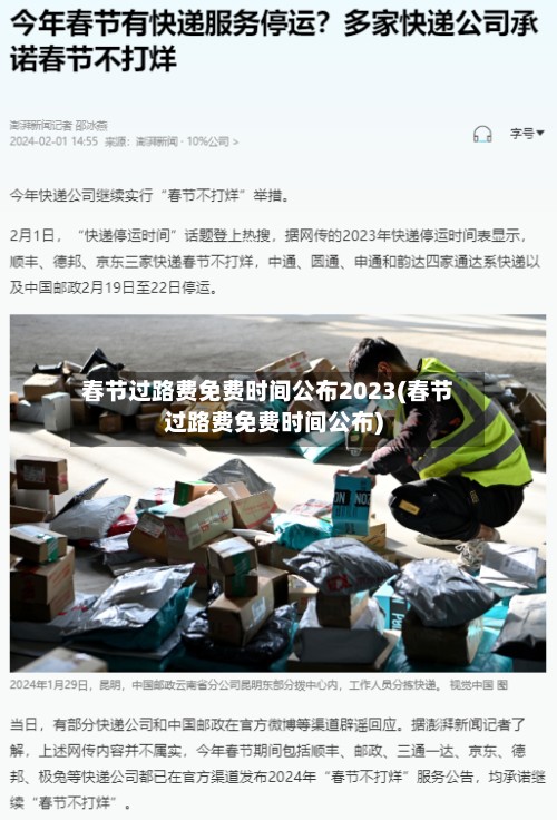春节过路费免费时间公布2023(春节过路费免费时间公布)