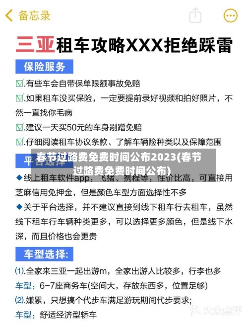 春节过路费免费时间公布2023(春节过路费免费时间公布)-第2张图片