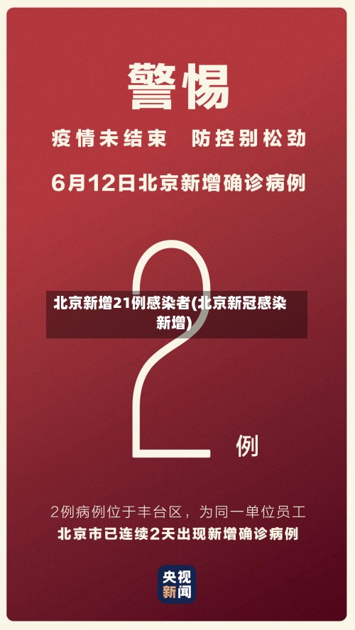 北京新增21例感染者(北京新冠感染新增)-第2张图片