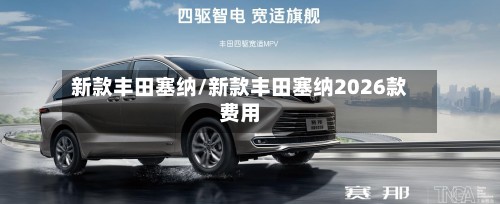 新款丰田塞纳/新款丰田塞纳2026款费用