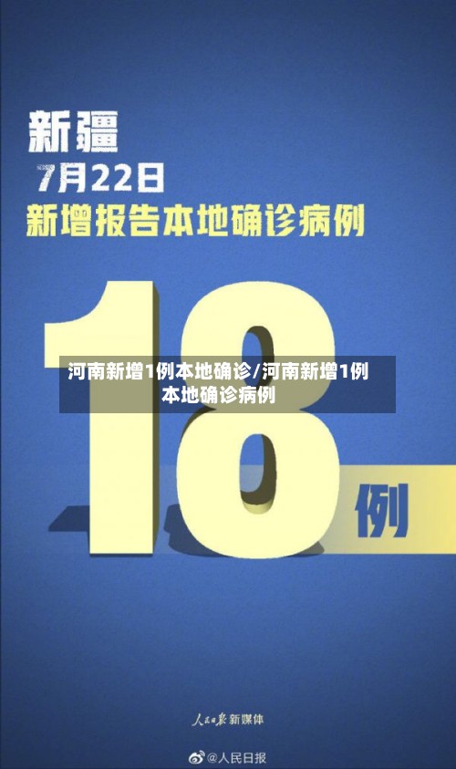 河南新增1例本地确诊/河南新增1例本地确诊病例-第3张图片