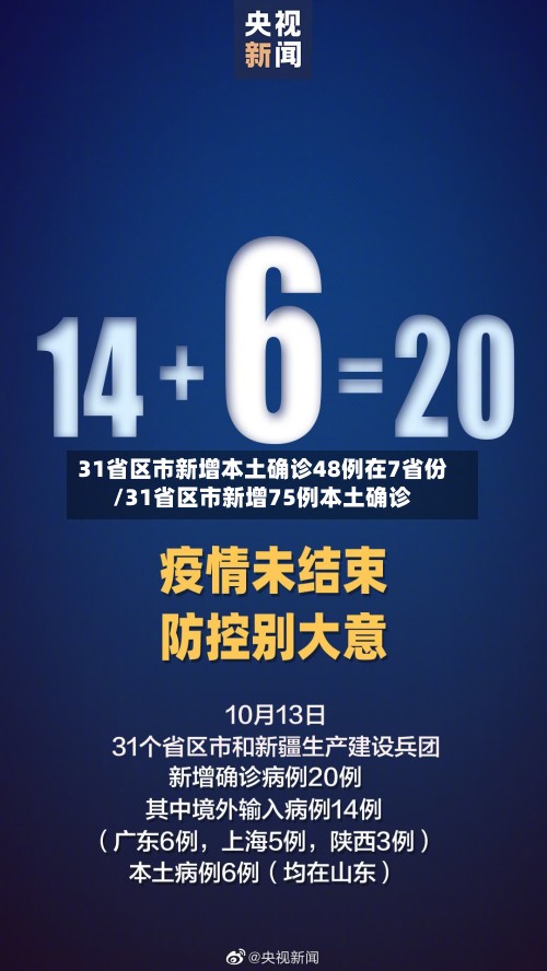 31省区市新增本土确诊48例在7省份/31省区市新增75例本土确诊-第3张图片
