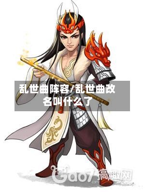 乱世曲阵容/乱世曲改名叫什么了