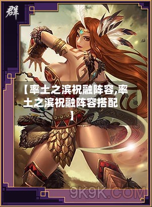 【率土之滨祝融阵容,率土之滨祝融阵容搭配】