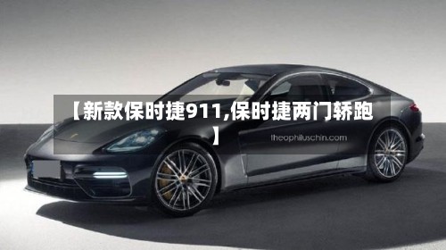 【新款保时捷911,保时捷两门轿跑】-第3张图片