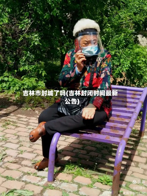吉林市封城了吗(吉林封闭时间最新公告)-第2张图片