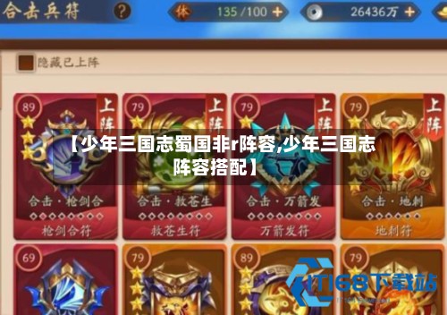 【少年三国志蜀国非r阵容,少年三国志阵容搭配】-第2张图片