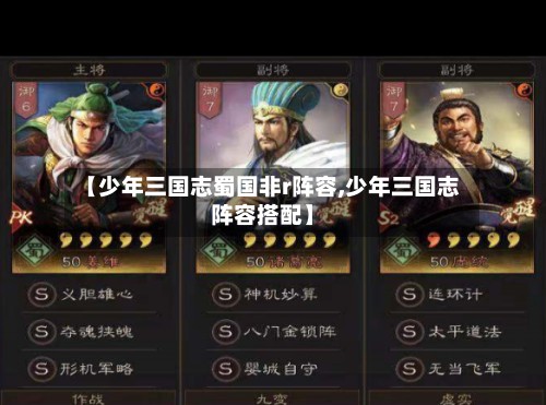 【少年三国志蜀国非r阵容,少年三国志阵容搭配】-第3张图片