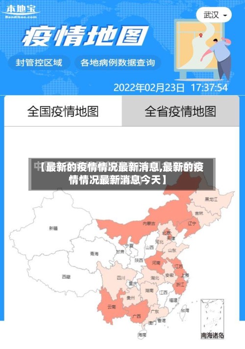 【最新的疫情情况最新消息,最新的疫情情况最新消息今天】
