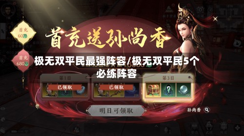 极无双平民最强阵容/极无双平民5个必练阵容-第3张图片