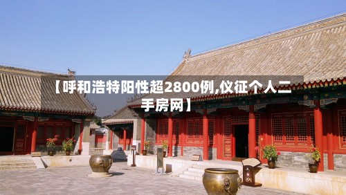 【呼和浩特阳性超2800例,仪征个人二手房网】