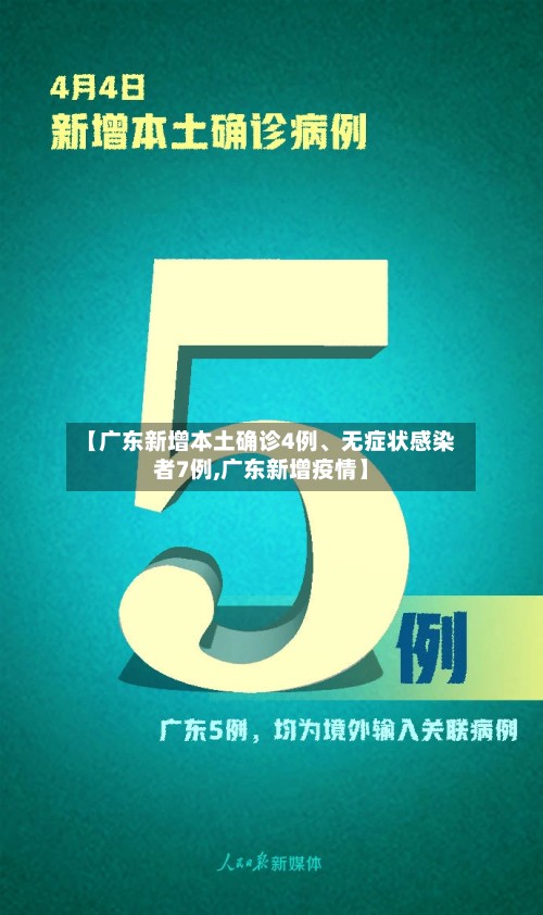 【广东新增本土确诊4例、无症状感染者7例,广东新增疫情】