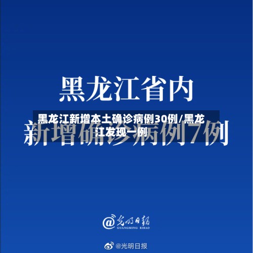 黑龙江新增本土确诊病例30例/黑龙江发现一例-第2张图片
