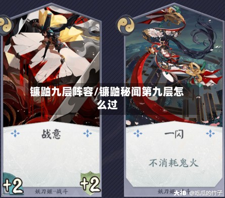 镰鼬九层阵容/镰鼬秘闻第九层怎么过