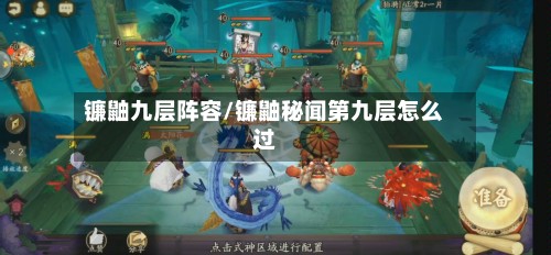 镰鼬九层阵容/镰鼬秘闻第九层怎么过-第2张图片