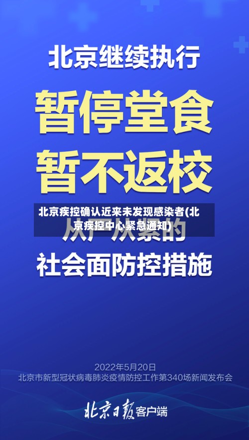 北京疾控确认近来未发现感染者(北京疾控中心紧急通知)