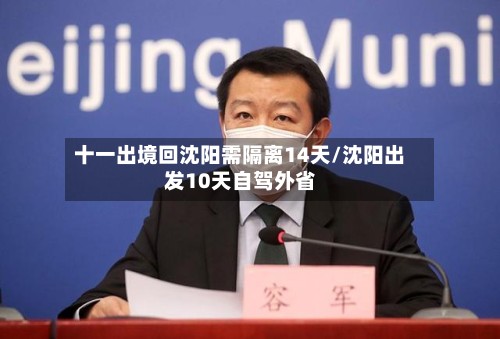 十一出境回沈阳需隔离14天/沈阳出发10天自驾外省-第2张图片