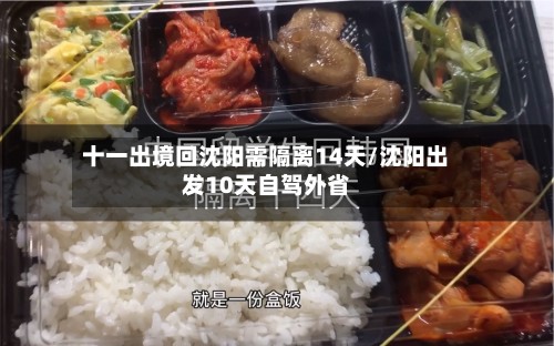 十一出境回沈阳需隔离14天/沈阳出发10天自驾外省