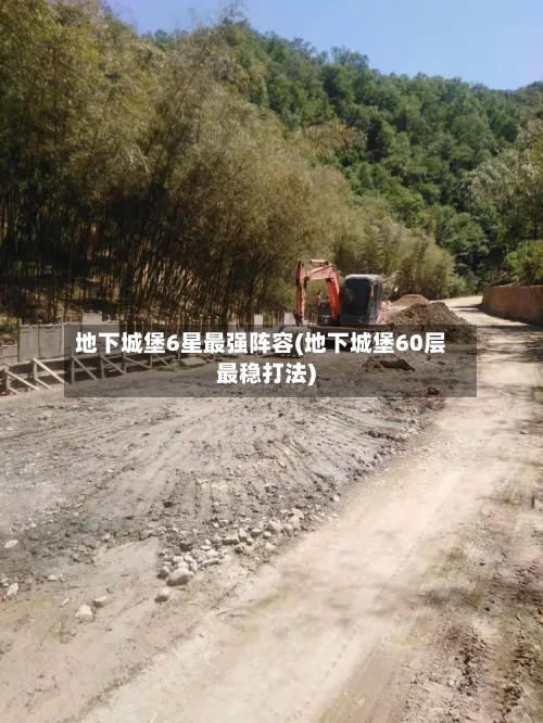 地下城堡6星最强阵容(地下城堡60层最稳打法)