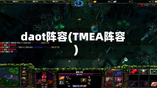 daot阵容(TMEA阵容)