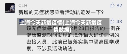 上海今天新增疫情(上海今天新增疫情数据)-第2张图片